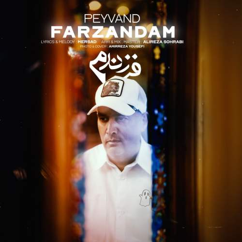 دانلود آهنگ جدید پیوند فرزندم