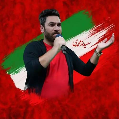 دانلود آهنگ جدید سعید نورمحمدی خانم من