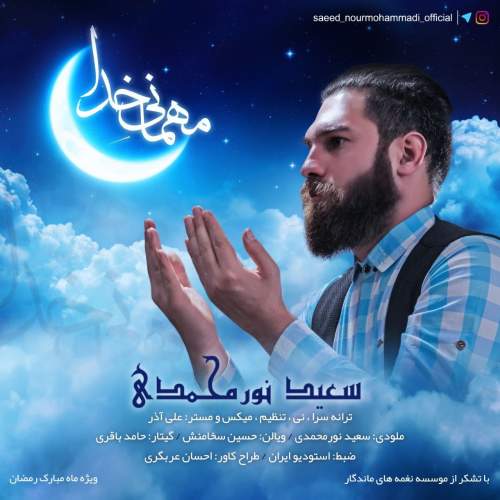 دانلود آهنگ جدید سعید نورمحمدی مهمانی خدا