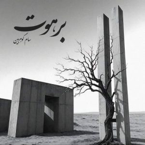 دانلود آهنگ سام گوهربین برهوت