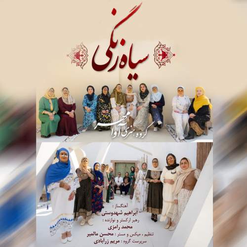 دانلود آهنگ جدید آوامهر بند سیاه زنگی