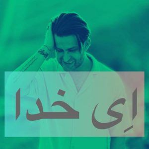 دانلود آهنگ فرزین گلد ای خدا