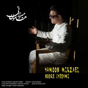 دانلود آهنگ هامون میرزایی نور چشمی