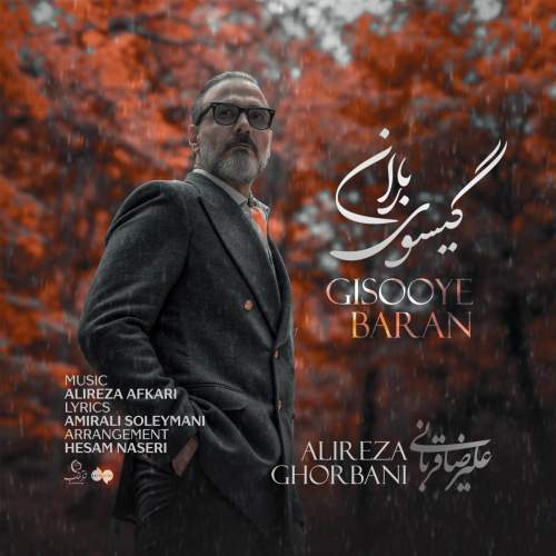 دانلود آهنگ جدید علیرضا قربانی گیسوی باران