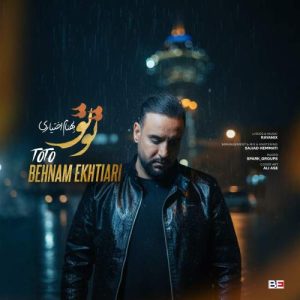 دانلود آهنگ بهنام اختیاری تو تو