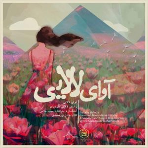 دانلود آهنگ مجید حاتمی آوای لالایی