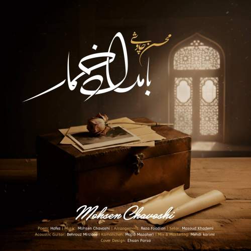 دانلود آهنگ جدید محسن چاوشی بامداد خمار