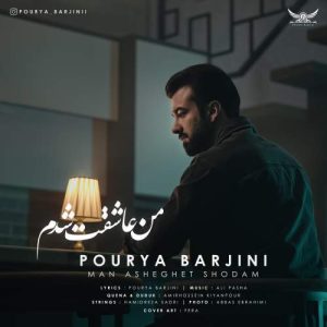 دانلود آهنگ پوریا بارجینی من عاشقت شدم