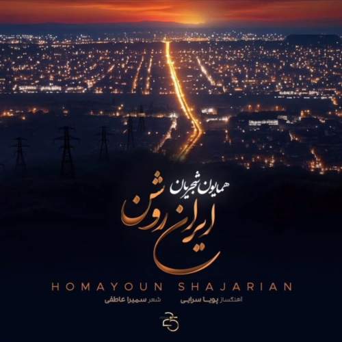 دانلود آهنگ جدید همایون شجریان ایران روشن