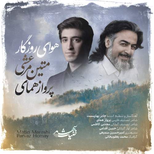 دانلود آهنگ جدید متین مرعشی و پرواز همای هوای روزگار