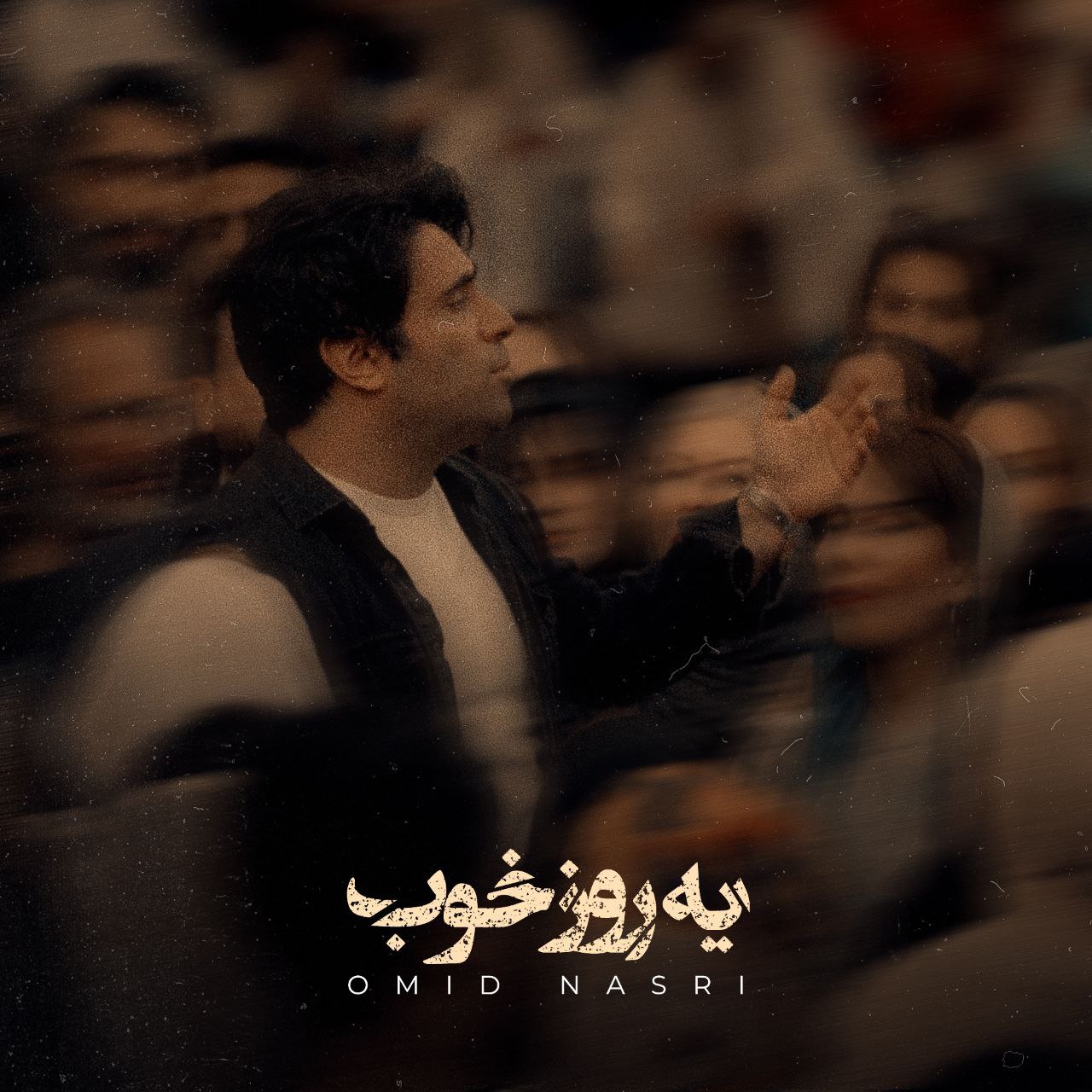 دانلود آهنگ جدید امید نصری یه روز خوب