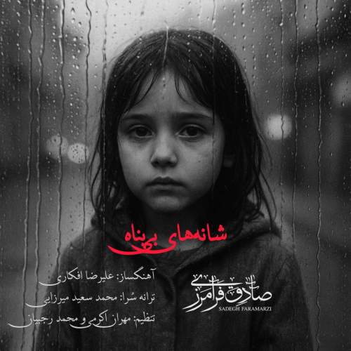 دانلود آهنگ جدید صادق فرامرزی شانه های بی پناه
