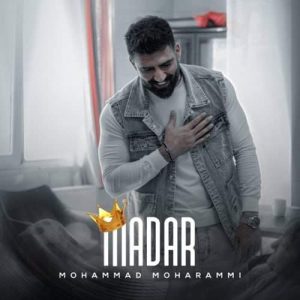 دانلود آهنگ محمد محرمی مادر