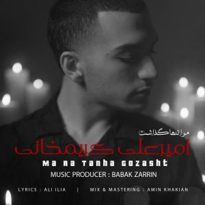 دانلود آهنگ امیرعلی کریمخانی مرا تنها گذاشت