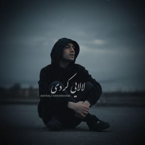 دانلود آهنگ امیرعلی کریمخانی Lalaei  (Kordi)