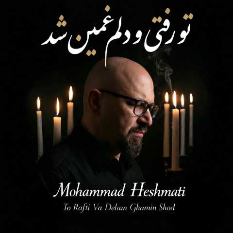 دانلود آهنگ جدید محمد حشمتی تو رفتی و دلم غمین شد