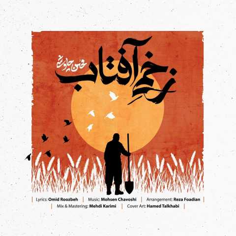 دانلود آهنگ جدید محسن چاوشی زخمی آفتاب