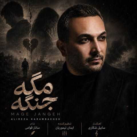 دانلود آهنگ جدید علیرضا کرم بخش مگه جنگه