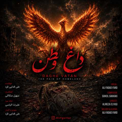 دانلود آهنگ جدید علی فدایی فرد داغ وطن