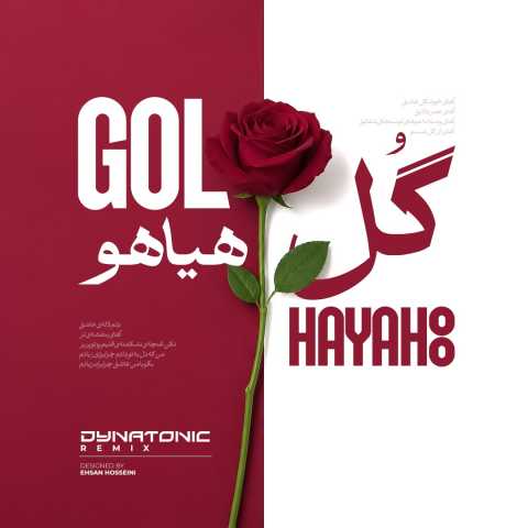 دانلود آهنگ جدید فریدون آسرایی گل هیاهو (دایناتونیک ریمیکس)