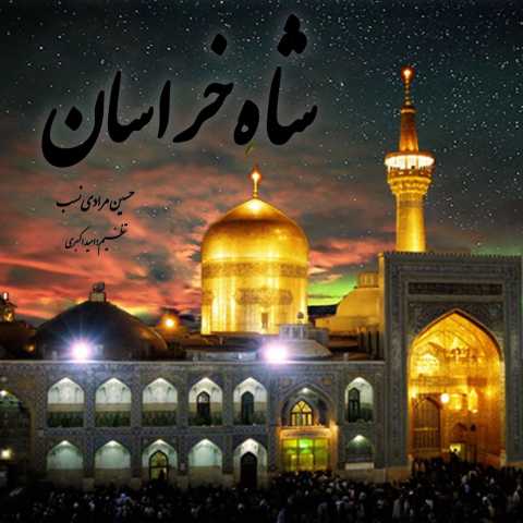 دانلود آهنگ جدید حسین مرادی نسب شاه خراسان