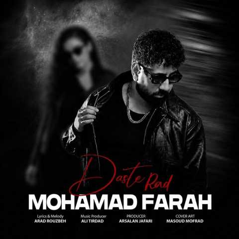 دانلود آهنگ جدید محمد فرح دست رد