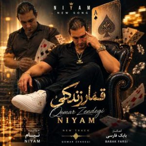 دانلود آهنگ نیام قمار زندگی