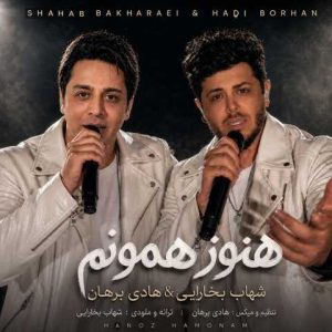دانلود آهنگ شهاب بخارایی و هادی برهان هنوز همونم