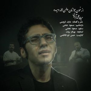 دانلود آهنگ میلاد علی آبادی از خون جوانان وطن