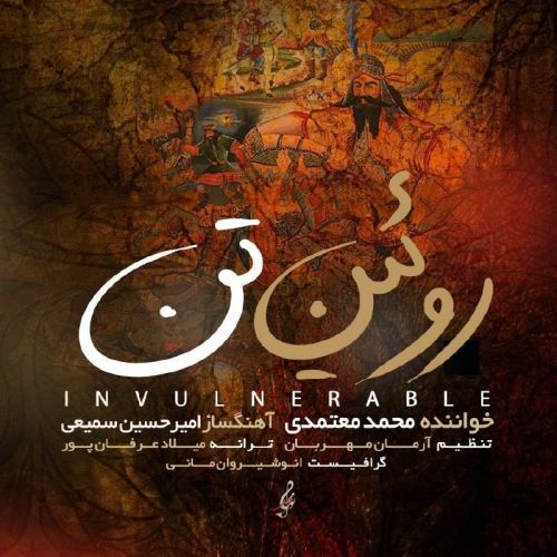 دانلود آهنگ جدید محمد معتمدی روئین تن