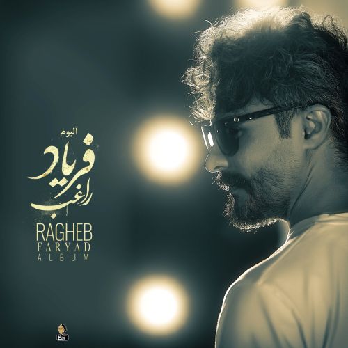 دانلود آهنگ جدید راغب ماه کامل
